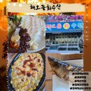 진천 덕산 맛집 <해오름회수산> 신선한 회 맛집 찾은 찐 후기