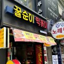 꿀순이떡볶이