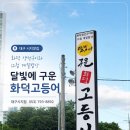 달콤커피 시지점 | [대구 시지 맛집] 달빛에 구운 고등어 대구시지점...바에 계란말이 두 번 리필한 아이랑 주말 외식 후기