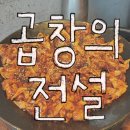 독산동 곱창볶음 맛집 ‘곱창의전설 독산점’ 내돈내산 후기