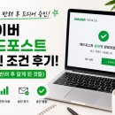 네이버 애드포스트 승인 조건 후기! (+ 3번 반려 후 알게 된 것들)