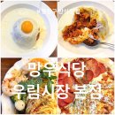 오일시시장 | 망우식당 우림시장 본점 김치필라프 감베로니오일파스타 반반피자 망우동맛집 솔직후기