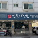 유성맛집민들레집뜰 이미지