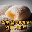 송천떡방앗간 | 속초 육구방앗간 찹쌀떡 택배 주문 및 구매 방법 총정리