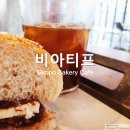 비아티프 - 세종특별자치시 다솜1로 20 | 김포 베이커리 카페, 비아티프 방문 후기