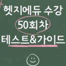 헷지에듀(Hedge Edu)