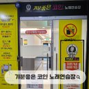 기분좋은노래연습장 | 낮부터 즐기는 전주 코인노래방, 깔끔하고 키핑 가능한 기분좋은코인노래연습장
