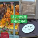 제니스빌딩 | 대구 삼덕동 소품샵 2탄 노우트, 제니스보타리, 프로젝트 백샵 투어 후기 주차 꿀팁