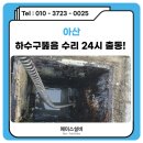온양6동(풍기동) | 아산하수구뚫음 야외 맨홀 막힘 기름 슬러지 제거 후기