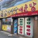거창매운탕어탕 이미지
