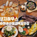 경기도 수원시 권선구 서부로 1600 (고색동) | 고색동 맛집 코지하우스 수원 권선점 가성비 스테이크 내돈내산