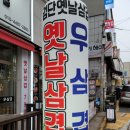 검단옛날삼겹