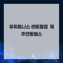 센트럴 휘트니스 | 몸과 삶의 평온을 새롭게 설계하기 유휘트니스 센트럴점 제주연동헬스