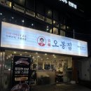 오봉집 창원합성점