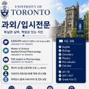 토론토대학 pharmacology 박사과정 전과목 튜터 (gr.4 to 12) 이미지