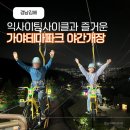 가야테마파크 | 2026 경남 김해 가야테마파크 야간개장 빛축제 익사이팅사이클 후기
