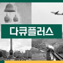 다큐플러스