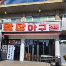 찐아구찜