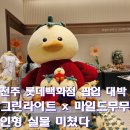 무무공간 | 그린라이트 x 마일드무무 전주 팝업스토어 후기 : 귀여움 끝판왕 인형.소품 여기 다 있음