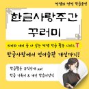 2024 한글교실 | [수업꾸러미] 한글사랑주간 꾸러미 오픈 🎉50% 할인