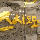 스시도모다찌 - 제주시 관덕로13길 3 | 스시도모다찌