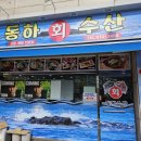 동하수산 네이버블로그