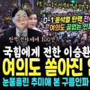 D-1 윤석열 탄핵 전야제 여의도 난리가났다, 국힘에게 보낸 이승환의 짠한 영상편지 (눈물흘린 추미애를 본 구름인파 떼장 "울지마 울지 이미지