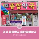 송탄종합약국 이미지