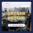성북-길음-3103 | 성북구 집수리, 믿고 맡길 곳 찾고 있다면?