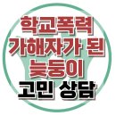 [온라인상담: 학교폭력 가해자가 된 늦둥이] 학교폭력, 또래 관계, 사회성, 청소년 상담, 강남사회성센터, 한국아동청소년심리상담센터 이미지