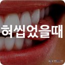 바르미나치과의원 | 혀씹었을때 씹음 깨물면 연고 면역력 수면 시간