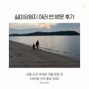 죽정자연발생유원지 | 서울 근교 아이랑 가볼 만한 곳, 실미유원지 여러 번 방문 후기 (아이랑 가기 좋은 이유)