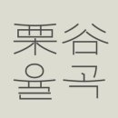 율곡빌딩 이미지