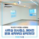 클릭빌딩 | 서면상가청소 부전동 시연빌딩 25평 사무실 이사청소