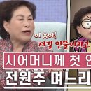 동치미 전원주가 본 며느리 첫인상 이미지