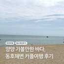 동호 | 양양 동호해변 후기, 비수기 해수욕장 샤워장·주차장 정보