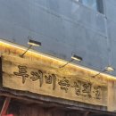 두꺼비빈티지 이미지