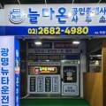 한국투자경매 공인중개사사무소 이미지
