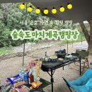 경기도 서울 근교 뷰 좋은 포천 숲속도마치계곡캠핑장 v-2 사이트 후기