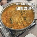 태평양실내포장마차