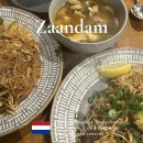 죽백동 소로 3-67 | 암스테르담 근교 잔담 맛집 추천 Nok Nok