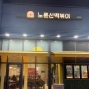 간이역(도영점) | 건대 떡볶이 맛집, 24시간 운영하는 노룬산시장 분식집 다녀온 후기