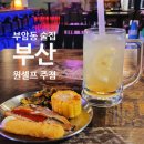 로타리당구장 | 부산 시민공원 근처 부암동 술집 원셀프 주점 2차 술집 추천