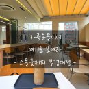 경성대 부경대 카공 독서 과제하기 좋은 조용한 카페 &#39;스몰굿커피 부경대점&#39; 내돈내산 후기
