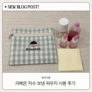 리베 어린이집 | 어린이집 입소 준비물 리베온 약 보냉 파우치 사용 후기(적극 추천)