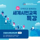 (온라인) 세계시민교육 이미지