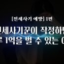 부동산 권리분석과 전세사기 예방법 이미지