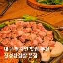 진성생삼겹 | 대구 안지랑 맛집 진성삼겹살 노포 감성 제대로인 대구 앞산 근처 고기집 주차