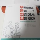 이원행 화접몽한의원 | 우리 병원의 문제 현장에서 답을 찾다 후기