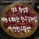 착한한우황성